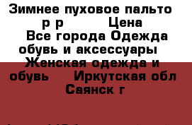 Зимнее пуховое пальто Moncler р-р 42-44 › Цена ­ 2 200 - Все города Одежда, обувь и аксессуары » Женская одежда и обувь   . Иркутская обл.,Саянск г.